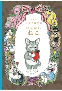 ユリコ・ヒグチ 複製画 ほんやのねこ・おみやげ ほんやのねこ』 /ヒグチ ユウコ (著) -の商品詳細 | 蔦屋書店